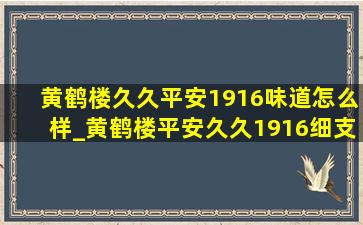 黄鹤楼久久平安1916味道怎么样_黄鹤楼平安久久1916细支多少钱