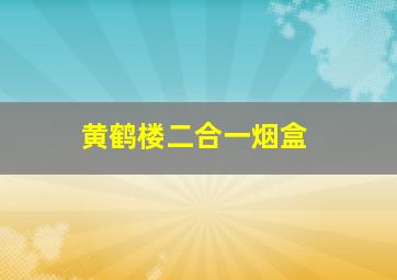 黄鹤楼二合一烟盒