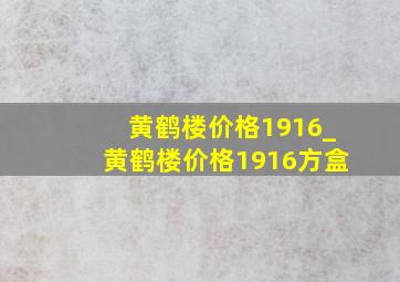 黄鹤楼价格1916_黄鹤楼价格1916方盒