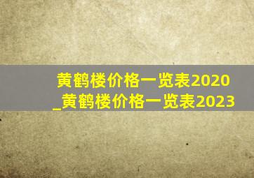 黄鹤楼价格一览表2020_黄鹤楼价格一览表2023