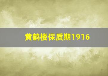 黄鹤楼保质期1916