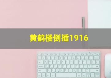 黄鹤楼倒插1916