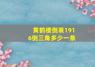 黄鹤楼倒装1916倒三角多少一条