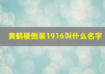 黄鹤楼倒装1916叫什么名字