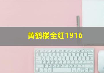 黄鹤楼全红1916