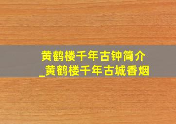 黄鹤楼千年古钟简介_黄鹤楼千年古城香烟