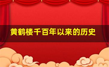 黄鹤楼千百年以来的历史