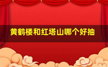 黄鹤楼和红塔山哪个好抽