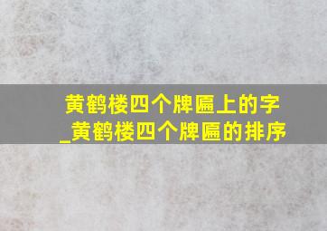 黄鹤楼四个牌匾上的字_黄鹤楼四个牌匾的排序