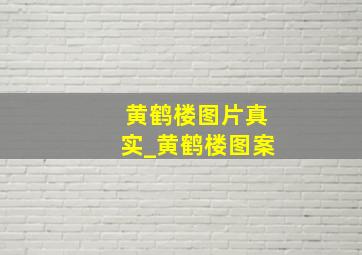 黄鹤楼图片真实_黄鹤楼图案