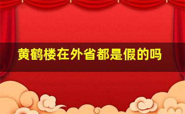 黄鹤楼在外省都是假的吗