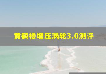 黄鹤楼增压涡轮3.0测评