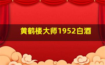 黄鹤楼大师1952白酒