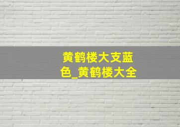 黄鹤楼大支蓝色_黄鹤楼大全