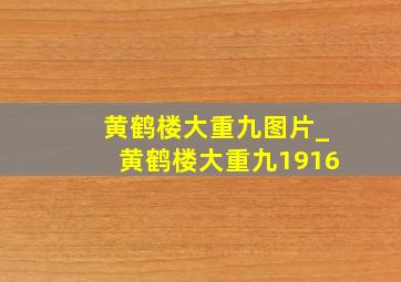 黄鹤楼大重九图片_黄鹤楼大重九1916