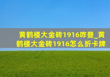 黄鹤楼大金砖1916咋叠_黄鹤楼大金砖1916怎么折卡牌