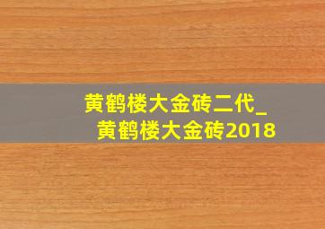 黄鹤楼大金砖二代_黄鹤楼大金砖2018