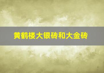 黄鹤楼大银砖和大金砖