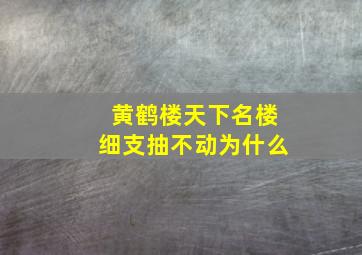 黄鹤楼天下名楼细支抽不动为什么