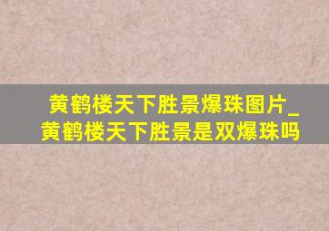 黄鹤楼天下胜景爆珠图片_黄鹤楼天下胜景是双爆珠吗