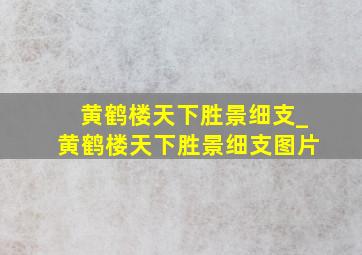 黄鹤楼天下胜景细支_黄鹤楼天下胜景细支图片