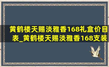 黄鹤楼天赐淡雅香168礼盒价目表_黄鹤楼天赐淡雅香168支装多少钱