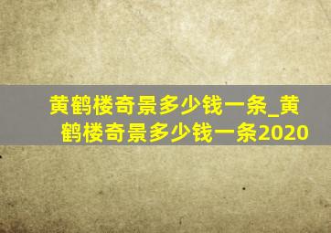 黄鹤楼奇景多少钱一条_黄鹤楼奇景多少钱一条2020