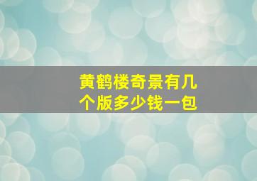 黄鹤楼奇景有几个版多少钱一包