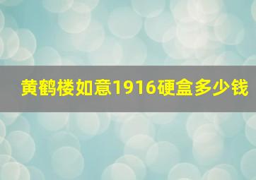 黄鹤楼如意1916硬盒多少钱