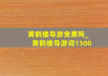 黄鹤楼导游免票吗_黄鹤楼导游词1500