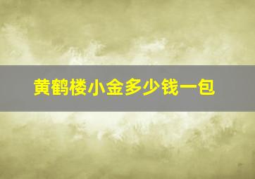 黄鹤楼小金多少钱一包