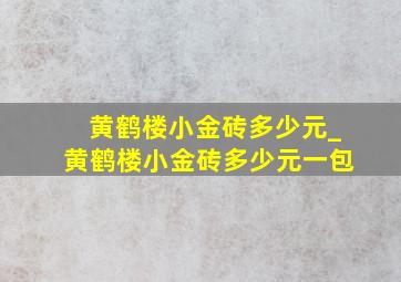 黄鹤楼小金砖多少元_黄鹤楼小金砖多少元一包