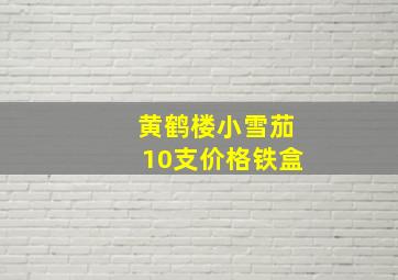 黄鹤楼小雪茄10支价格铁盒