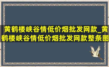 黄鹤楼峡谷情(低价烟批发网)款_黄鹤楼峡谷情(低价烟批发网)款整条图片