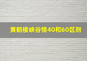 黄鹤楼峡谷情40和60区别