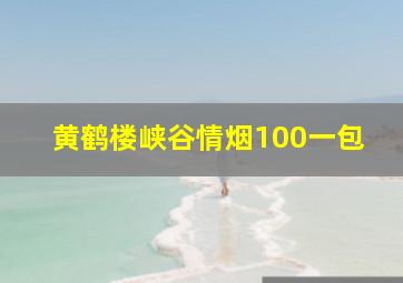 黄鹤楼峡谷情烟100一包