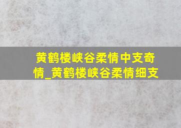 黄鹤楼峡谷柔情中支奇情_黄鹤楼峡谷柔情细支