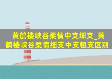 黄鹤楼峡谷柔情中支细支_黄鹤楼峡谷柔情细支中支粗支区别