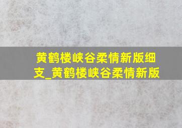 黄鹤楼峡谷柔情新版细支_黄鹤楼峡谷柔情新版