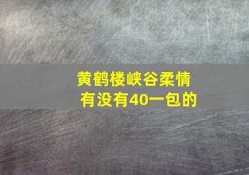 黄鹤楼峡谷柔情有没有40一包的