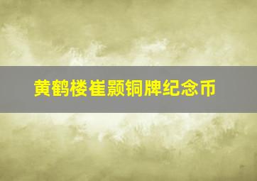 黄鹤楼崔颢铜牌纪念币