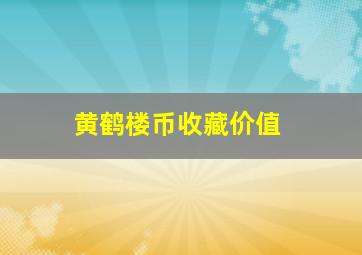 黄鹤楼币收藏价值