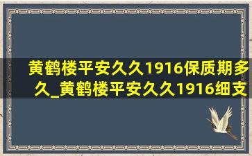 黄鹤楼平安久久1916保质期多久_黄鹤楼平安久久1916细支多少钱