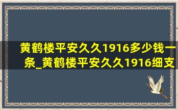 黄鹤楼平安久久1916多少钱一条_黄鹤楼平安久久1916细支多少钱