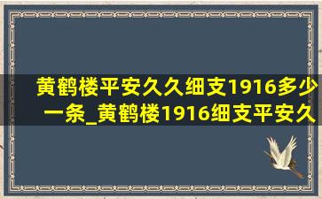 黄鹤楼平安久久细支1916多少一条_黄鹤楼1916细支平安久久多少一条