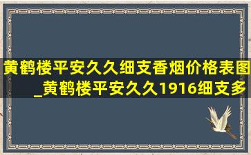 黄鹤楼平安久久细支香烟价格表图_黄鹤楼平安久久1916细支多少钱