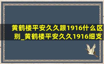 黄鹤楼平安久久跟1916什么区别_黄鹤楼平安久久1916细支多少钱