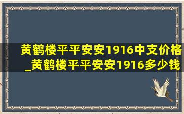 黄鹤楼平平安安1916中支价格_黄鹤楼平平安安1916多少钱一包