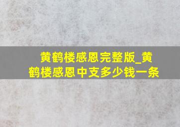 黄鹤楼感恩完整版_黄鹤楼感恩中支多少钱一条