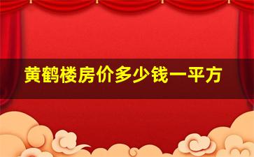 黄鹤楼房价多少钱一平方